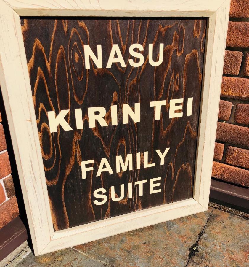 那須kirin邸スイートvilla Nasuyumoto Exterior photo